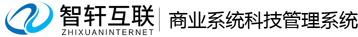 商业系统科技管理系统